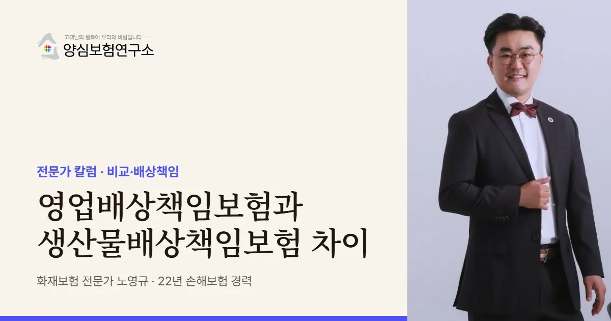 영업배상책임보험과 생산물배상책임보험 차이 - 화재보험 전문가 노영규 칼럼