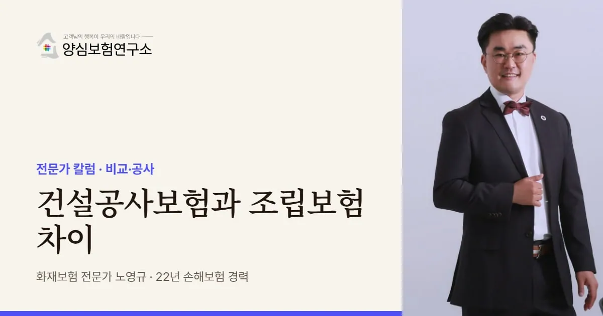 건설공사보험과 조립보험 차이 - 화재보험 전문가 노영규 칼럼