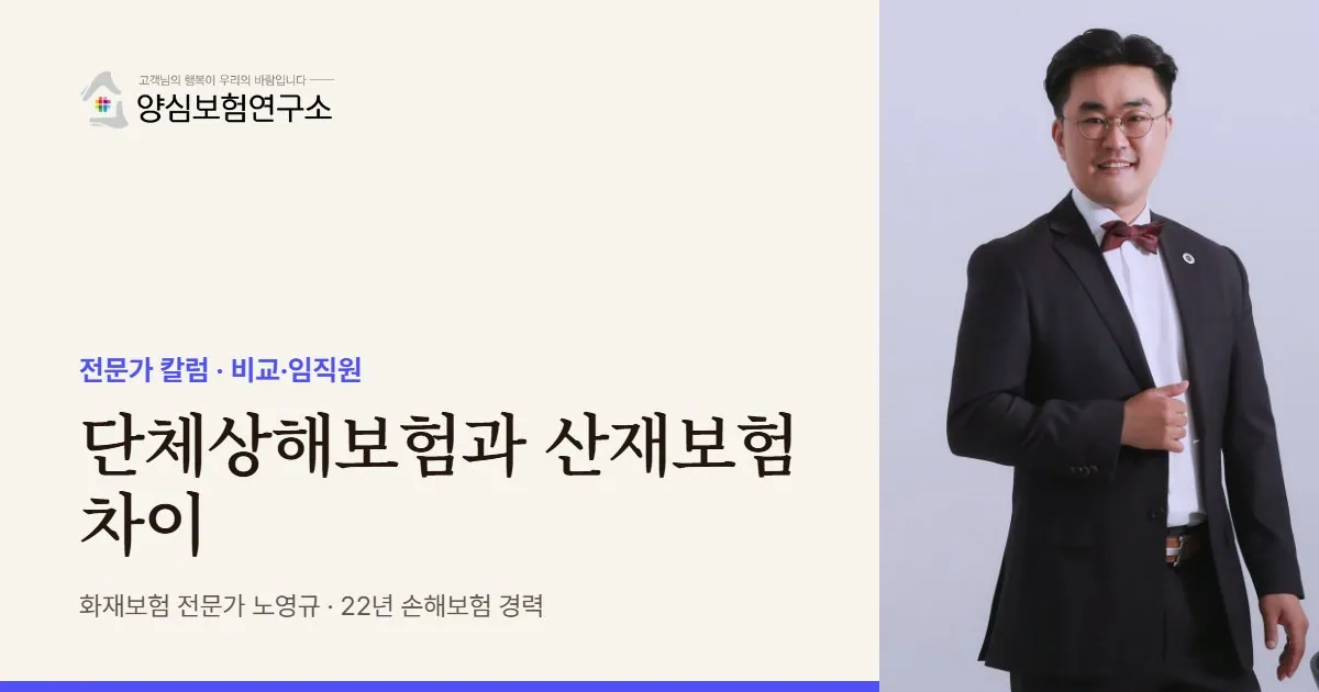 단체상해보험과 산재보험 차이 - 화재보험 전문가 노영규 칼럼